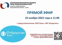 Прямой эфир Уполномоченного по защите прав предпринимателей в ХМАО-Югре совместно с представителями ПАО Банка «ФК Открытие»