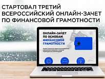Всероссийский онлайн – зачет по финансовой грамотности для населения и предпринимателей 