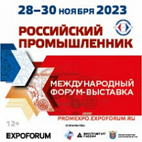 С 28 по 30 ноября 2023 года в городе Санкт-Петербурге состоится Международный форум-выставка «Российский промышленник ‒ 2023» 
