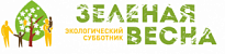 Приглашаем учреждения и организации Нижневартовского района поддержать Всероссийский экологический субботник «Зеленая весна – 2021»!  