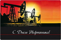 Поздравление губернатора ХМАО - Югры с Днем  работников нефтяной и газовой промышленности