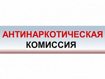25 мая состоялось заседание Антинаркотической комиссии Нижневартовского района