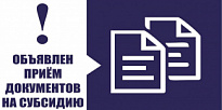 Объявлен приеме документов на получение субсидии на возмещение части затрат на реализацию инвестиционных проектов по модернизации и техническому перевооружению производственных мощностей и развитию промышленных предприятий..