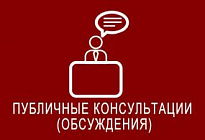 Приглашаем Вас принять участие в публичных консультациях на сайте http://regulation.admhmao.ru