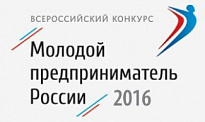 ДАН СТАРТ КОНКУРСУ «МОЛОДОЙ ПРЕДПРИНИМАТЕЛЬ РОССИИ 2016»  