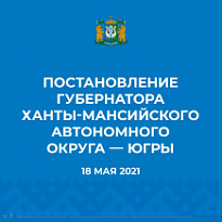 Постановление губернатора Югры № 67 от 18.05.2021 года