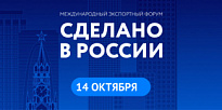 Ежегодный Международный экспертный форум «Сделано в России».