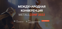 О проведении первой Международной конференции «MetallConf».