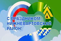 12 июня – День России и День образования Нижневартовского района
