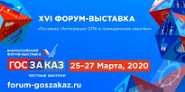 В Москве состоиться XVI Всероссийский форум-выставка ГОСЗАКАЗ гражданские закупки