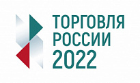 О Всероссийской конференции «Малая и средняя торговля в России 2022»