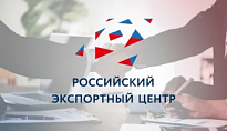 АО «Российский экспортный центр» запустило специальные электронные торговые площадки, для продвижения российских товаров на зарубежных рынках 