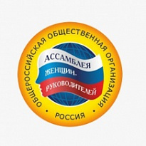 О Всероссийских Конкурсах Общероссийской «Ассамблеи женщин-руководителей»