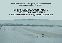 В НИЖНЕВАРТОВСКОМ РАЙОНЕ ГОТОВЯТСЯ К ЗАКРЫТИЮ АВТОЗИМНИКОВ И ЛЕДОВЫХ ПЕРЕПРАВ