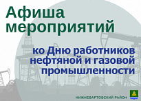 АФИША МЕРОПРИЯТИЙ КО ДНЮ РАБОТНИКОВ НЕФТЯНОЙ И ГАЗОВОЙ ПРОМЫШЛЕННОСТИ