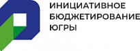 Региональный конкурс «В инициативе будущее Югры» среди инициативных граждан, реализовавших проект инициативного бюджетирования