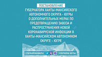 Одополнительных мерах по предотвращению и распространения новой короновирусной инфекции, вызванной COVID19, в ХМАО-Югре