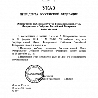 Указ Президента РФ В.В. Путина № 367