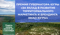  ОТКРЫТ ПРИЕМ ЗАЯВОК НА УЧАСТИЕ В ПРЕМИИ ГУБЕРНАТОРА ЮГРЫ «ЗА ВКЛАД В РАЗВИТИЕ ТЕРРИТОРИАЛЬНОГО МАРКЕТИНГА И БРЕНДИНГА ХМАО-ЮГРЫ»