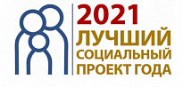 Югорских предпринимателей приглашают на всероссийский конкурс «Лучший социальный проект года» 