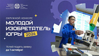 ПРИНИМАЙ УЧАСТИЕ ОКРУЖНОМ КОНКУРСЕ «МОЛОДОЙ ИЗОБРЕТАТЕЛЬ ЮГРЫ» — 2024.