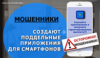 МОШЕННИКИ СОЗДАЮТ ПОДДЕЛЬНЫЕ ПРИЛОЖЕНИЯ ДЛЯ СМАРТФОНОВ