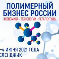 Внимание! Международный форум «Полимерный бизнес России: Экономика. Технологии. Перспективы»