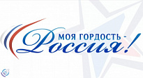 Югорчане приглашаются к участию в Национальном молодежном патриотическом конкурсе «Моя гордость – Россия!»