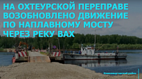 НА ОХТЕУРСКОЙ ПЕРЕПРАВЕ ВОЗОБНОВЛЕНО ДВИЖЕНИЕ ПО НАПЛАВНОМУ МОСТУ ЧЕРЕЗ РЕКУ ВАХ