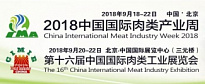 17-ая международная специализированная выставка для профессионалов мясной индустрии «China International Meat Industry Exhibition-2018»  