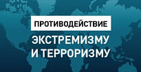 ПАМЯТКА СМИ «О СОБЛЮДЕНИИ ЗАКОНОДАТЕЛЬСТВА РФ О ПРОТИВОДЕЙСТВИИ ЭКСТРЕМИЗМУ»