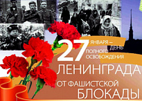 Жителей Нижневартовского района приглашают принять участие в онлайн-акциях, посвященных Дню снятия блокады Ленинграда