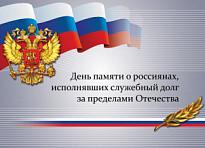 15 февраля – День памяти о россиянах, исполнявших служебный долг за пределами Отечества