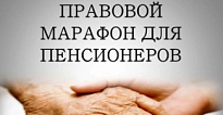 Югра присоединяется к «Правовому марафону для пенсионеров», объявленному Уполномоченным по правам человека в Российской Федерации