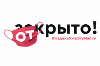 Стартовала акция #НаденьУжеЭтуМаску