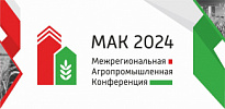 Межрегиональная агропромышленная конференция «МАК 2024».