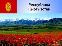Предложения о сотрудничестве с Киргизкой Республикой по реализации кооперационных проектов.