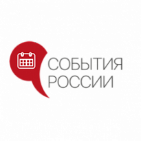 Объявлен прием заявок на участие во Всероссийской премии в области событийного туризма «События России» 