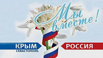 Мероприятия, посвященные Дню воссоединения Крыма с Россией, которые запланированы к проведению в Нижневартовском районе