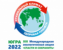 Нижневартовский район примет участие в ХIХ Международной экологической акции «Спасти и сохранить»