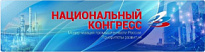 XVI Национальный конгресс «Модернизация промышленности России: приоритеты развития»