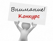 Внимание, конкурс!