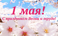 Уважаемые жители Нижневартовского района, дорогие земляки!  Поздравляем вас с 1 Мая - праздником Весны и Труда! 