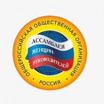 О Всероссийских Конкурсах Общероссийской «Ассамблеи женщин-руководителей» 
