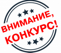 О проведении конкурса