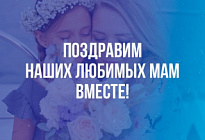 Жители района приглашаются к участию во Всероссийском флешмобе «Поблагодари маму!» ко Дню матери 