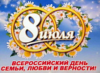 В НИЖНЕВАРТОВСКОМ  РАЙОНЕ ГОТОВЯТСЯ ОТМЕТИТЬ ДЕНЬ СЕМЬИ, ЛЮБВИ И ВЕРНОСТИ