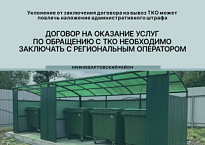 ДОГОВОР НА ОКАЗАНИЕ УСЛУГ ПО ОБРАЩЕНИЮ С ТКО НЕОБХОДИМО ЗАКЛЮЧАТЬ С РЕГИОНАЛЬНЫМ ОПЕРАТОРОМ