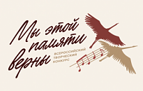 ЖИТЕЛИ НИЖНЕВАРТОВСКОГО РАЙОНА СМОГУТ ПРИНЯТЬ УЧАСТИЕ В ПАТРИОТИЧЕСКОМ КОНКУРСЕ «МЫ ЭТОЙ ПАМЯТИ ВЕРНЫ»