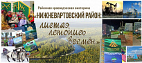 В НИЖНЕВАРТОВСКОМ РАЙОНЕ СТАРТОВАЛА ВИКТОРИНА «НИЖНЕВАРТОВСКИЙ РАЙОН: ЛИСТАЯ ЛЕТОПИСЬ ВРЕМЕН»